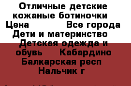 Отличные детские кожаные ботиночки › Цена ­ 1 000 - Все города Дети и материнство » Детская одежда и обувь   . Кабардино-Балкарская респ.,Нальчик г.